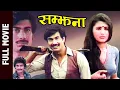 Download Lagu Samjhana || Nepali Superhit Full Movie | Bhuwan KC, Tripti Nadakar