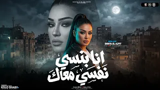 انا بنسي نفسي معاك       ولا حد قبلك ولا حد بعدك انت   دنيا الالفي   ترند الموسم بشكل جديد      دندنها