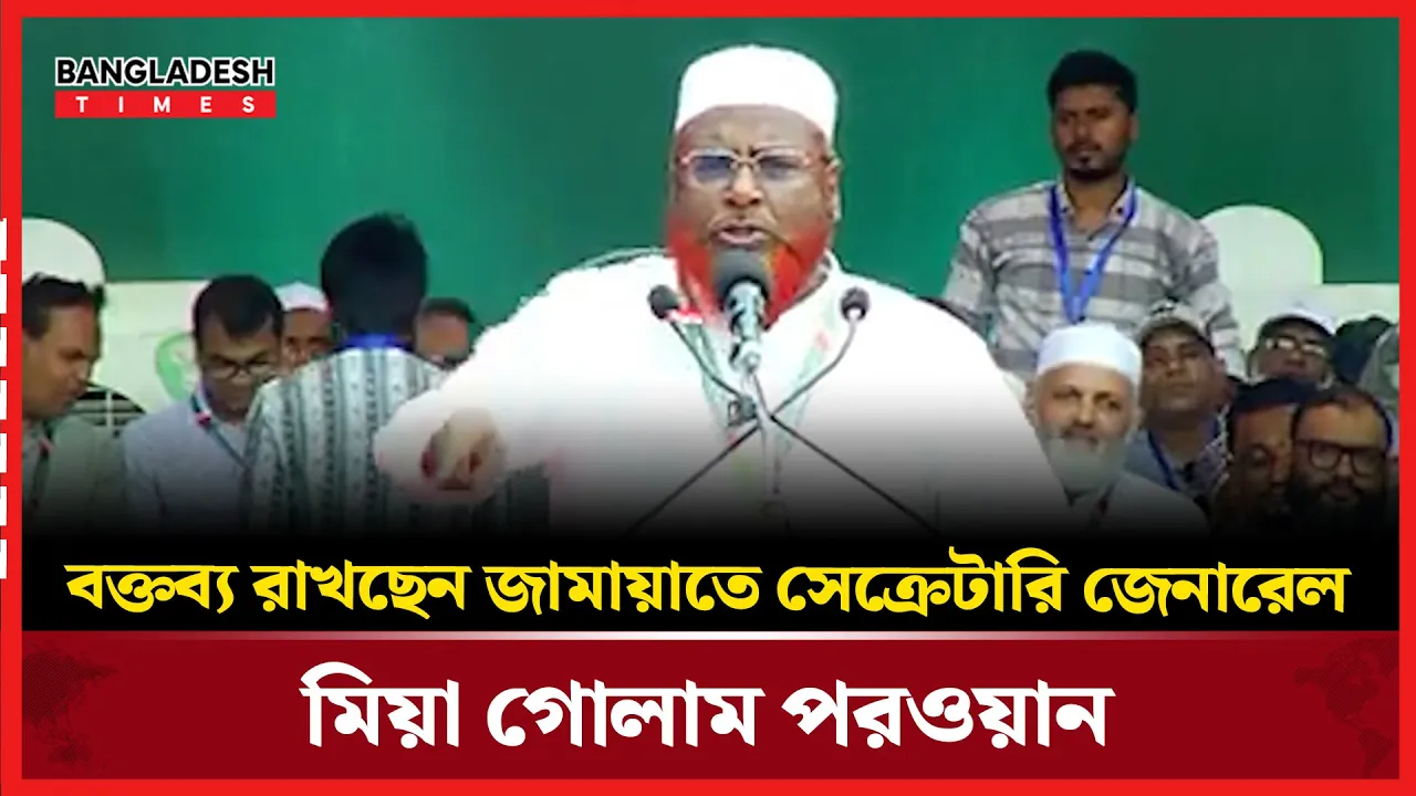 বক্তব্য রাখছেন জামায়াতে সেক্রেটারি জেনারেল মিয়া গোলাম পরওয়ান