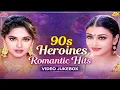 Lagu 90s Heroines Romantic Hits | Madhuri, Aishwarya, Karisma - खूबसूरती और संगीत का जादू - Jukebox