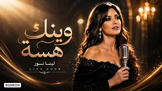 لينا نور   وينك                                            دندنها