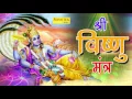 Download Lagu Shri Vishnu Mantra || श्री विष्णु मंत्र  || इस मंत्र को सुनने से आप एक ऊर्जा महसूस करेंगे