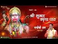 Lagu Shree SUNDARKAND PATH with lyrics  (Part - 46)|| Pt. MANISHI DUTT SHARMA |Chrome Music Entertainment