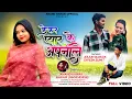 Download Lagu केकर प्यार के अपनाले // kekar Payar ke Apnale //Singer Anand Kumar Baraik New Nagpuri Sad song 2025