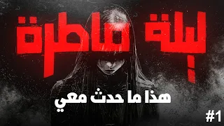 ليلة ماطرة هذا ما حدث معي الحلقة الأولى 