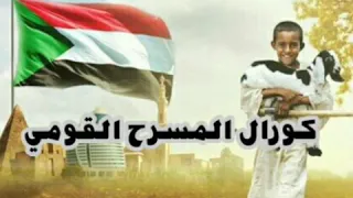 سوداني الجوة وجداني اداء الكورال كلمات عبدالقادر تلودي  سوداني الجوة وجداني اداء الكورال كلمات عبدالقادر تلودي