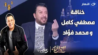 شوف رد فعل مصطفي كامل علي العرافة لما فكرته بخناقته مع محمد فؤاد 