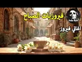 Download Lagu أجمل أغاني فيروز الصباحية #fairuoz #فيروزيات_الصباح #قهوة_الصباح #صباح_الخير #فيروزيات #قهوة #فيروز