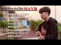 รวมเพลง man'r (2021) เพลงฮิตในติ๊ก ต๊อก
