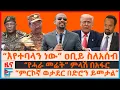 Download Lagu “እየተባላን ነው” ዐቢይ ስለአሰብ፣ “ምርኮኛ ወታደር በድሮን ይመታል”፣ “የሓራ መሬት” ምላሽ በአፋር፣ ትራምፕና ዐቢይ ግድብና ኮሪደር፣ የጄኔራሉ ጠላት| EF