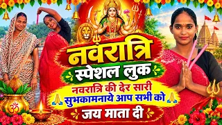 नवरात्रि स्पेशल लुक कैसा लगा आप सभी को ❤️ #vlog #support