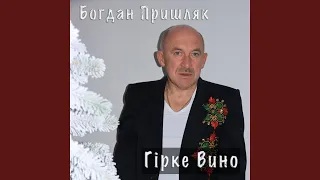 Гірке вино  Гірке вино