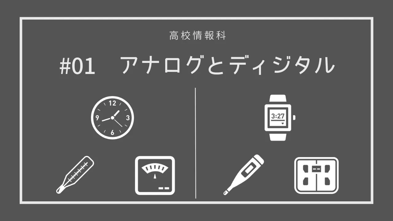 アナログとデジタルの違い_高校情報1|#01