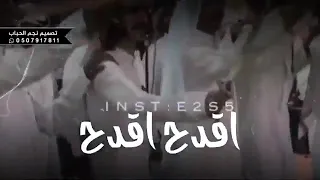 شيله بن فصلا قدح قدح كلنا صف واحد دندنها