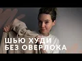 Download Lagu DIY. Шью худи без оверлока. БОЛЬШОЕ видео по пошиву.