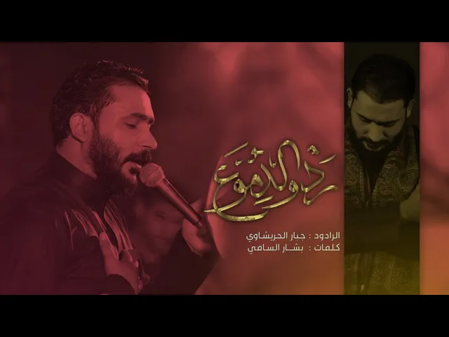 ⁣رد والدموع || جبار الحريشاوي || شباب علي الأكبر - واسط || 1444 هـ | 2023 مـ