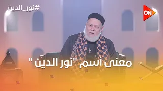 نور الدين    فضيلة الشيخ علي جمعة يوضح معنى أسم  نور الدين   دندنها