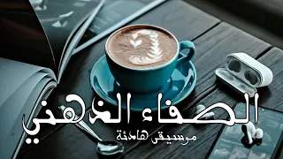 موسيقى هادئة تخفف من توتر موسيقى للتأمل موسيقى للاسترخاء للصفاء الذهني تعزيز الذات و النفس 