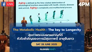 อะไรคือสัญญาณเตือนว่าระบบการเผาผลาญของร่างกายอาจพัง?