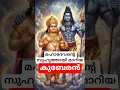 Lagu മഹാദേവൻ്റെ സുഹൃത്ത് കുബേരൻ