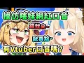 Download Lagu Saba和Dooby受不了網紅瞎妹口音直接模仿起來? Saba還故意讓主持人說出\