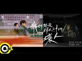 陳零九 Nine Chen with Edan 呂爵安【我們都是別人口中的壞人 Others Said】Official Music Video(4K)