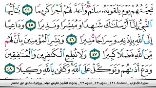 فارس عباد سورة الاحزاب مكتوبة دندنها