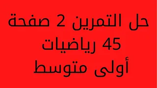 حل التمرين 2 صفحة 45 رياضيات أولى متوسط 
