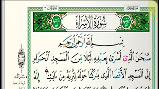 سورة الإسراء مكتوبة الشيخ ناصر بن علي القطامي Sheikh Nasser Bin Ali Al Qatami Surah Al Isra 