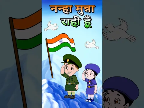 Nanha Munna Rahi नन्हा मुन्ना राही हूँ | Indian Patriotic song | #republicday #nanhamunnarahihoon