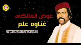 عوض المالكي  علم مكاتيب خاطرى   اغاني بدوية   نجوى فون دندنها