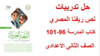 حل تدريبات نص ريفنا المصري صفحه 96 97 98 99 100 101كتاب المدرسه الصف الثاني الاعدادي 