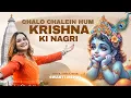 Download Lagu Chalo Chale Hum Krishna ki Nagri | Swasti Mehul | Vrindavan Chandrodaya Mandir
