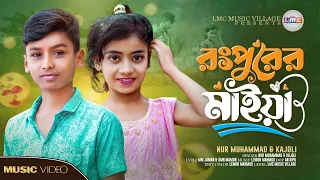  rangpurer maiya 2 kajoli nur muhammad new bangla song 2025