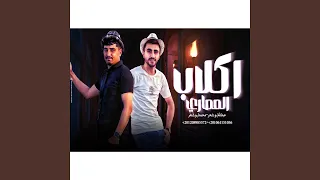 اكلاب المصاري  اكلاب المصاري