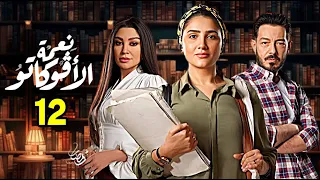 حصريا الحلقة 12 من مسلسل نعمة الافوكاتو بطولة مي عمر رمضان 2024 