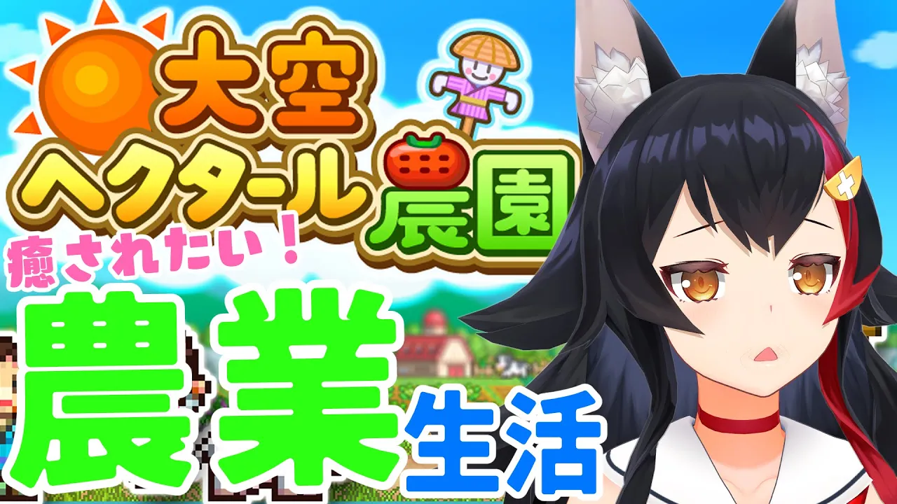 【カイロソフト】大空ヘクタール農園。ほのぼの農場生活・・！【ホロライブ / 大神ミオ】