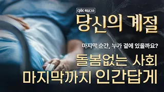 호스피스에서 만난 마지막까지 인간다운 삶 | cpbc 특집 다큐 [당신의 계절]