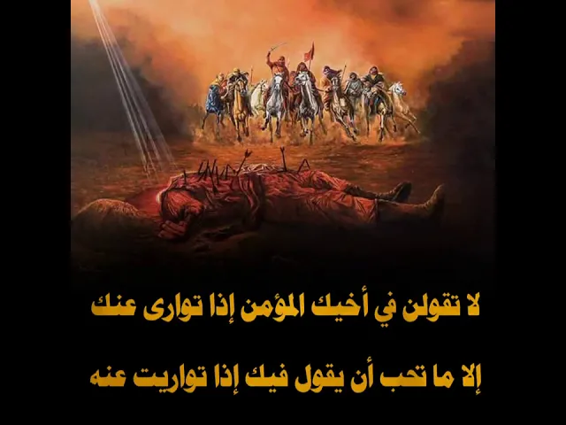 ⁣من أقوال الإمام الحسين (عليه السلام)