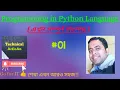 Introduction to Python Programming in Bengali Prime or Not Prime Python Language in Bengali