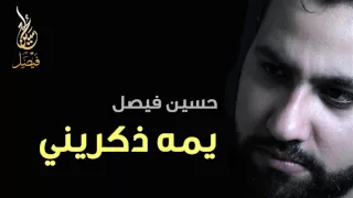 يمه ذكريني حسين فيصل 