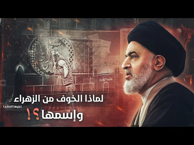 ⁣السيد أحمد الصافي : إن لم ننصر الزهراء الان متى ننصرها ؟!