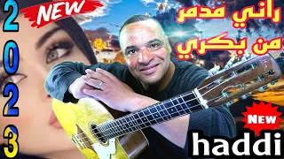 جديد 2023 بعنوان راني مدمر من بكري مع الفنان حادي عبد الرحمان 