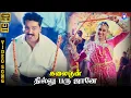 Download Lagu Dillu Baru Jaane | HD Video Song 5.1 | Kamal Haasan | Bindya | Mano | Chithra | Ilaiyaraaja