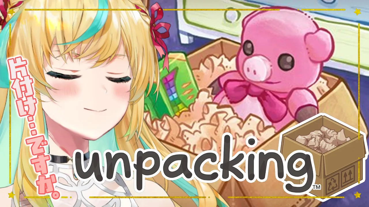 【Unpacking アンパッキング】年末掃除、チルっと片付けて…いきましょうか。【立伝都々】