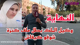 عاجل لأن وكيل الملك بطل ملف كنزة شوفو كيفاش 