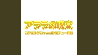 アララの呪文 / ちびまる子ちゃんwith爆チュー問題