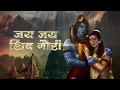 Jai Jai Shiv Gauri - Akash Sharma - Shiv Parvati Love Song - Kailash nath pe viraje - Hindi Bhajan