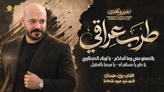 يالضعتو مني وما أندلكم   يا لونك الحنطاوي   يا طير يا مسافر له   يا مرحبا بالمقبل    يزن حمدان      دندنها