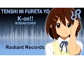Download Lagu [RRchorus] Tenshi ni Fureta yo {RUSSIAN cover by Radiant Records} / K-On!!